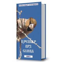 Црешар врз слива 